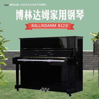 探寻音乐的灵魂!这款BALLINDAMM B123I二手钢琴值得你拥有吗?